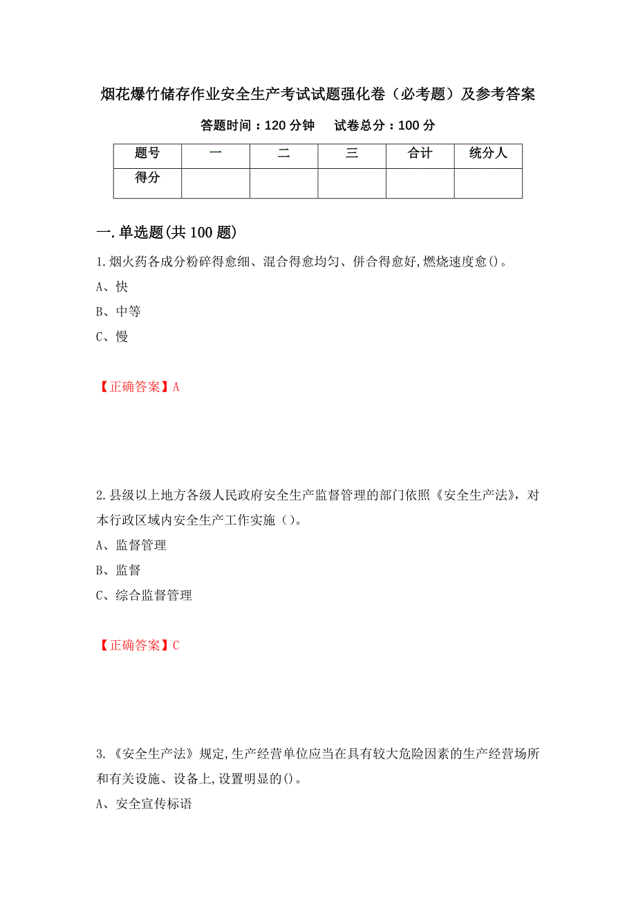 烟花爆竹储存作业安全生产考试试题强化卷（必考题）及参考答案（第12卷）_第1页