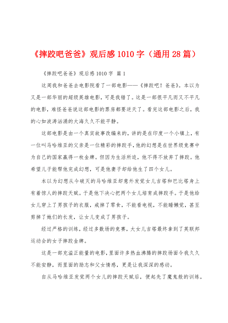 《摔跤吧爸爸》观后感1010字（通用28篇）_第1页