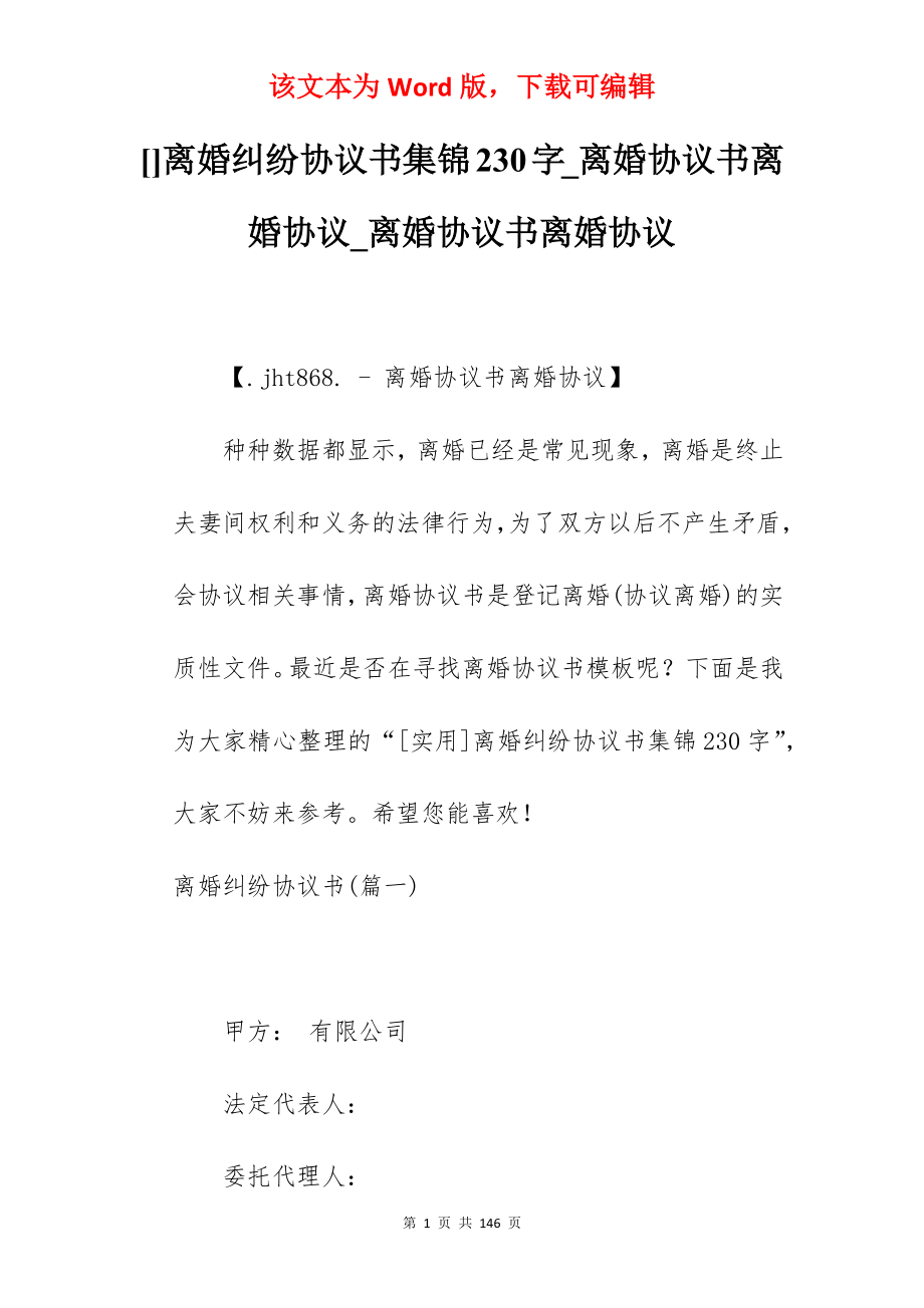 离婚纠纷协议书集锦230字_离婚协议书离婚协议_离婚协议书离婚协议_第1页