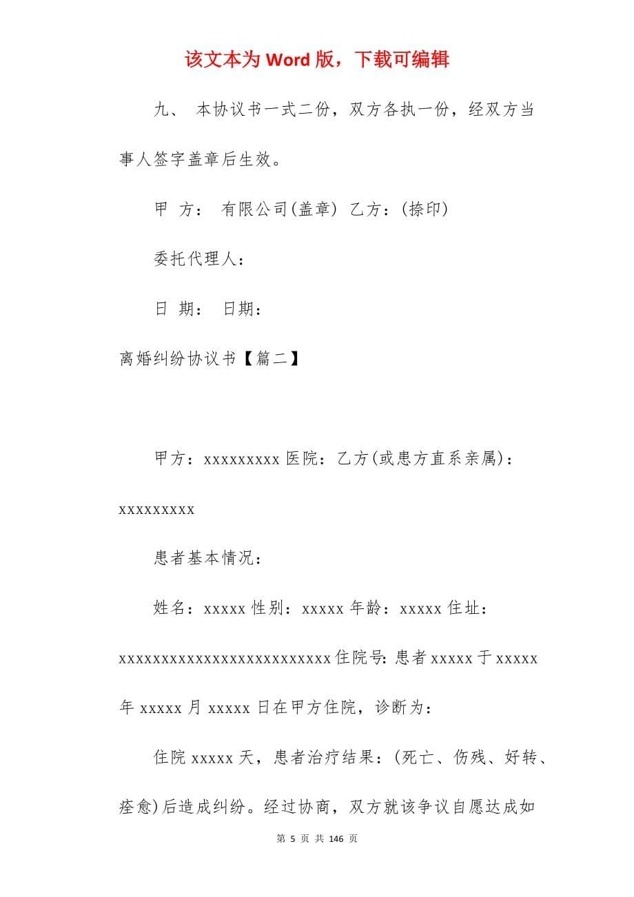 离婚纠纷协议书集锦230字_离婚协议书离婚协议_离婚协议书离婚协议_第5页