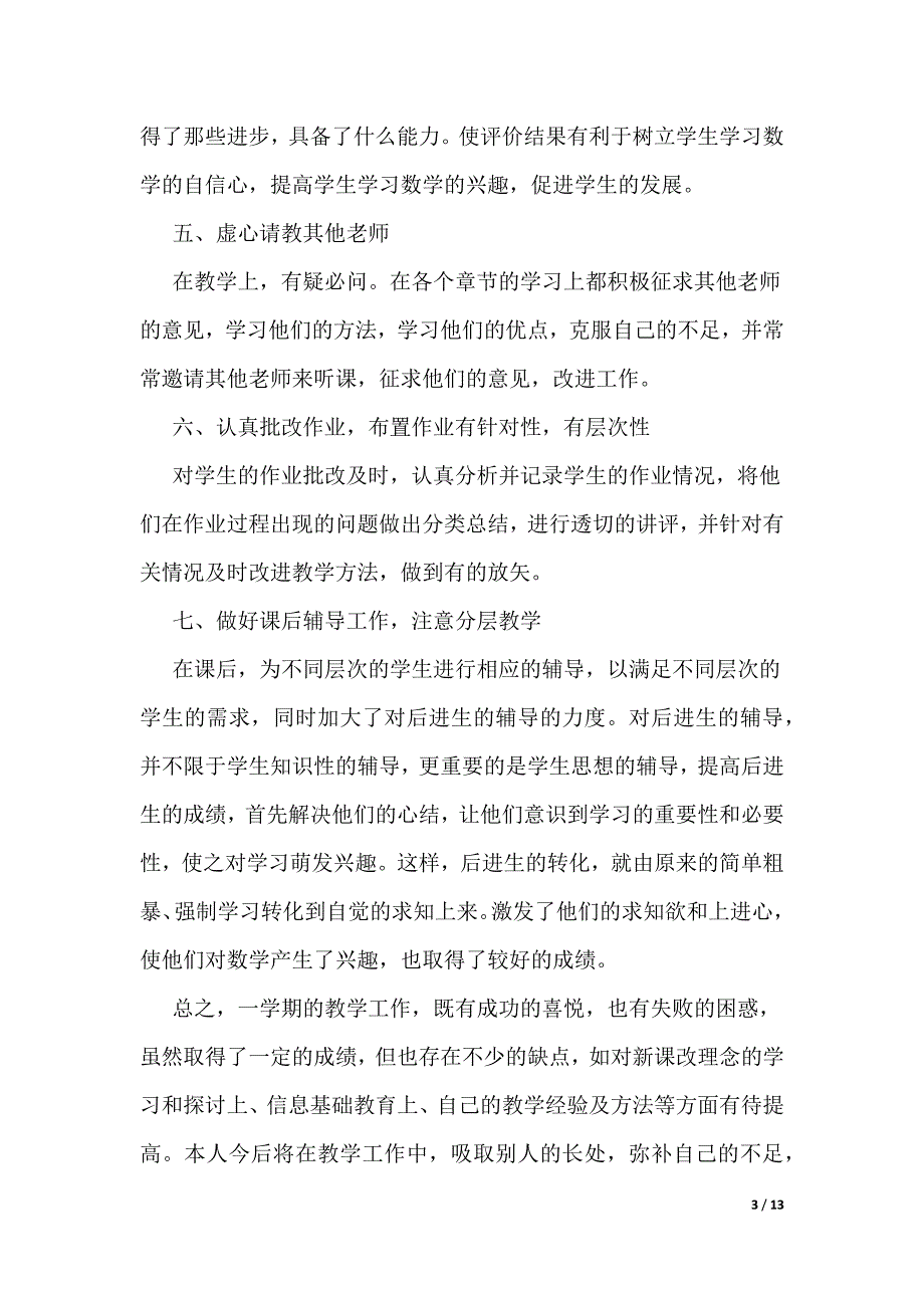 中学数学教师工作总结汇报2022_第3页