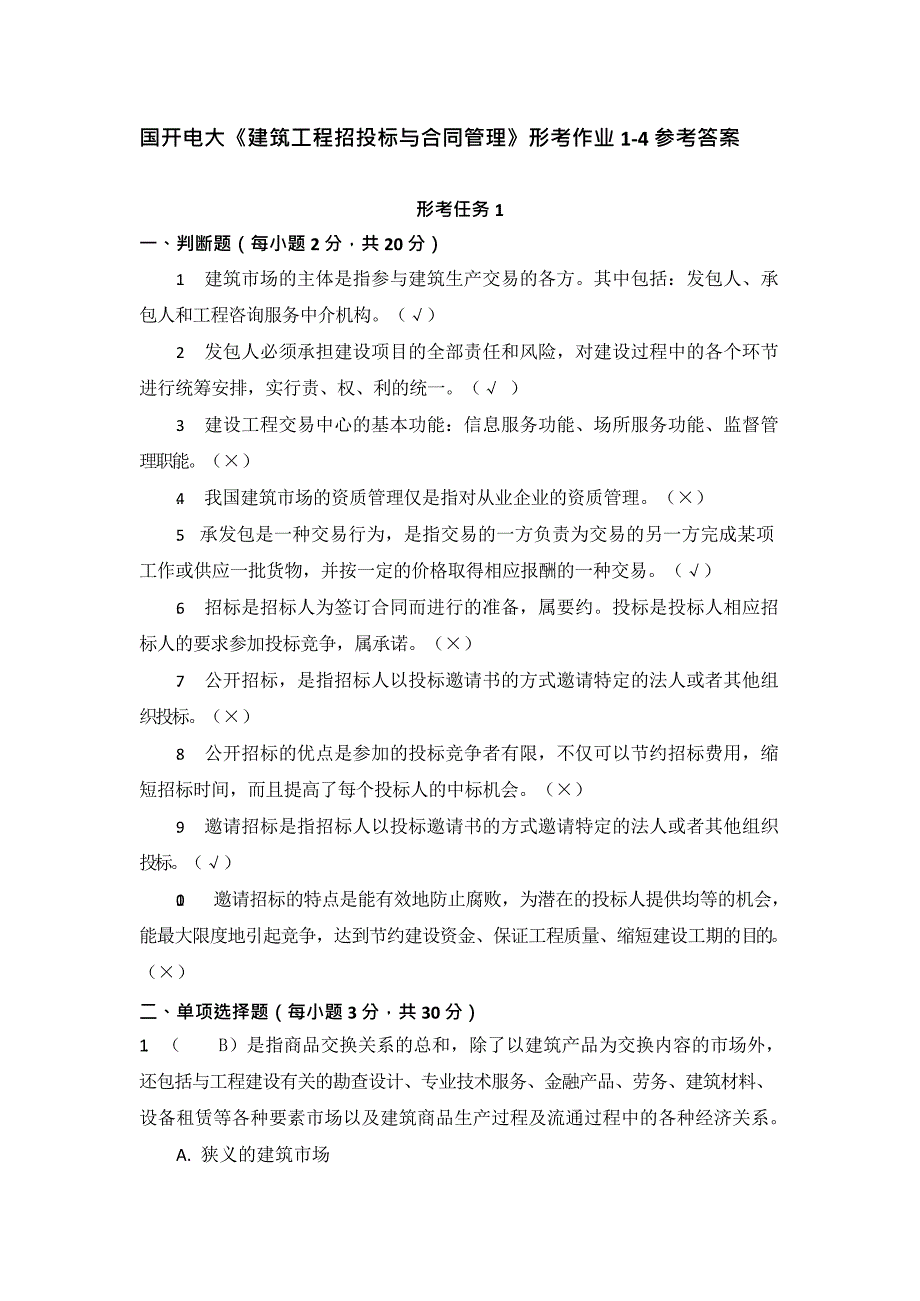 国开电大《建筑工程招投标与合同管理》形考任务14_第1页