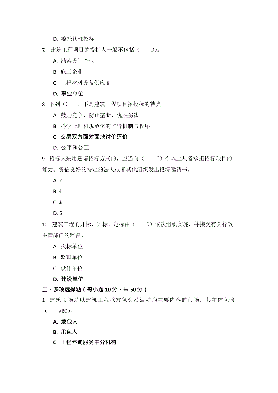 国开电大《建筑工程招投标与合同管理》形考任务14_第3页