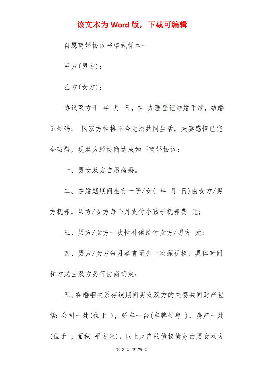 2022自愿离婚协议书格式样本_自愿离婚协议书_自愿离婚协议书_第2页