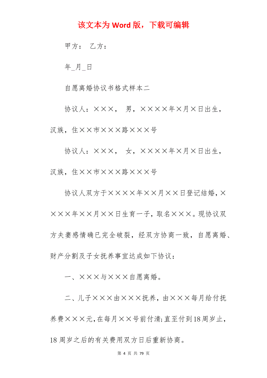 2022自愿离婚协议书格式样本_自愿离婚协议书_自愿离婚协议书_第4页