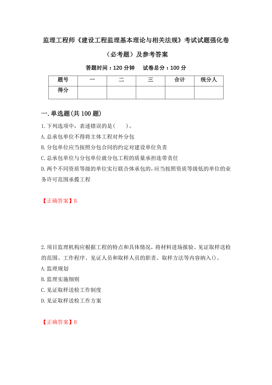 监理工程师《建设工程监理基本理论与相关法规》考试试题强化卷（必考题）及参考答案（第12套）_第1页