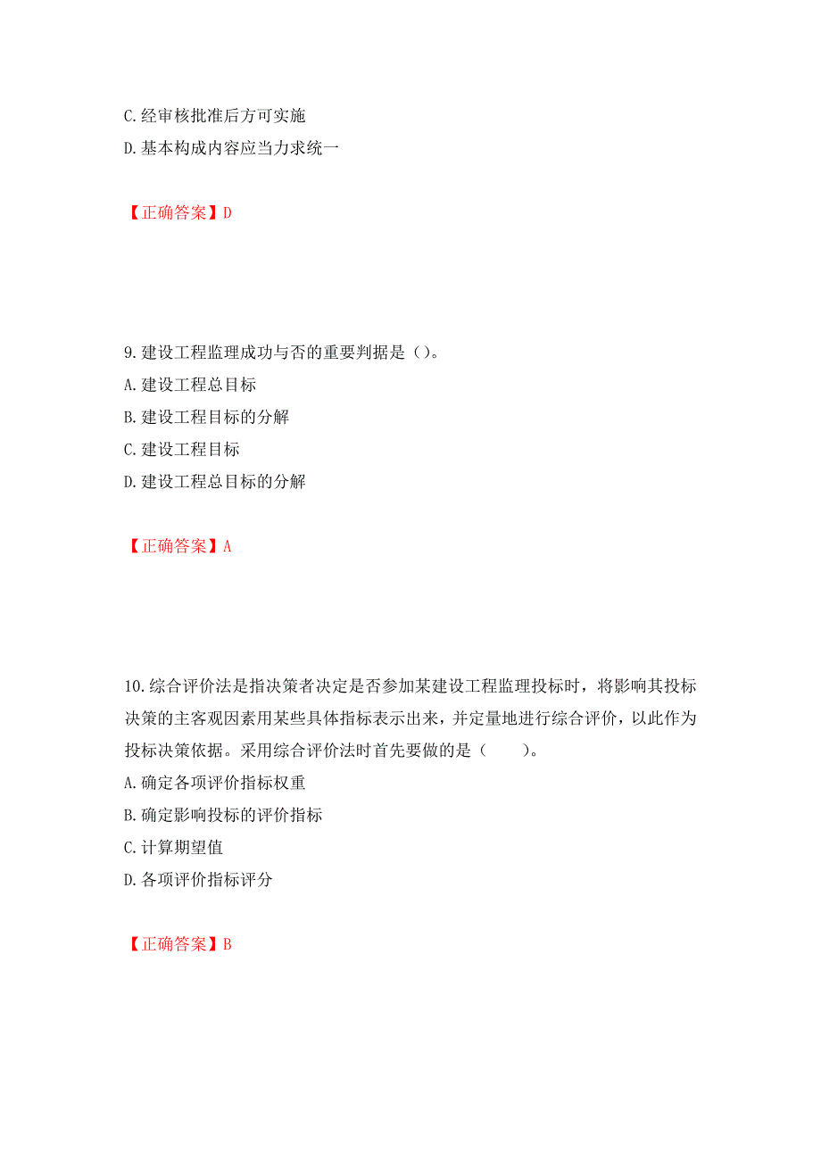 监理工程师《建设工程监理基本理论与相关法规》考试试题强化卷（必考题）及参考答案（第12套）_第4页