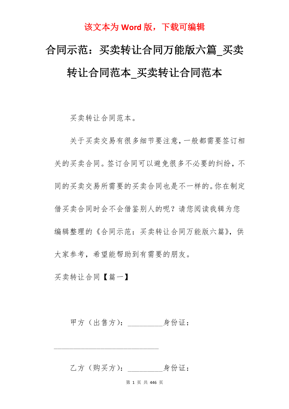 合同示范买卖转让合同万能版六篇_买卖转让合同范本_买卖转让合同范本_第1页