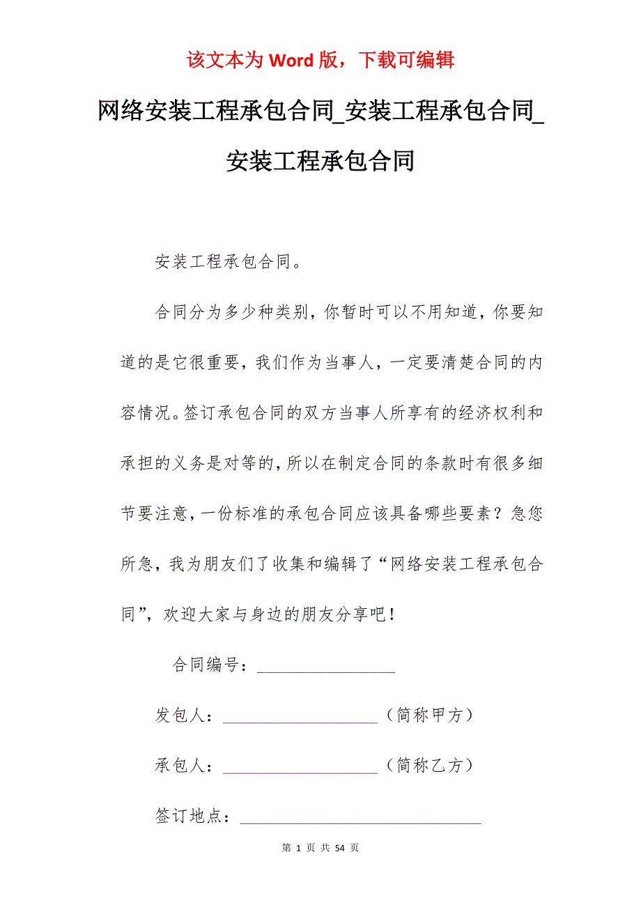 网络安装工程承包合同_安装工程承包合同_安装工程承包合同_第1页