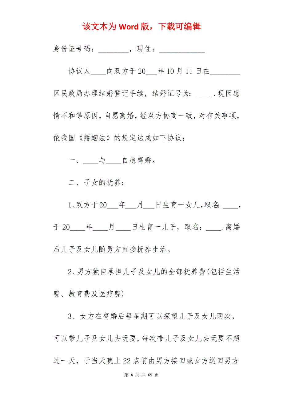 单方离婚协议书样本_离婚协议书样本_离婚协议书样本_第4页