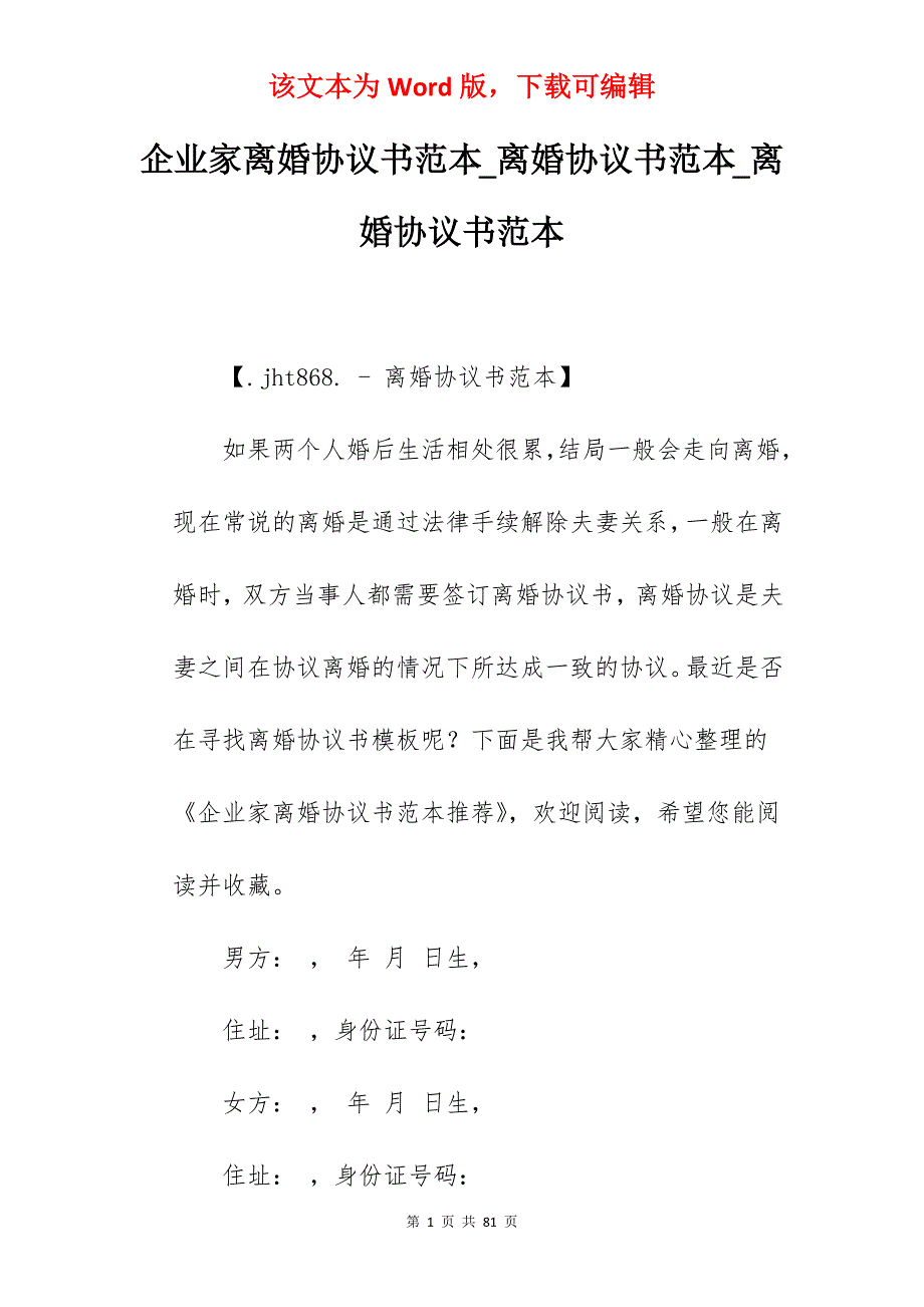 企业家离婚协议书范本_离婚协议书范本_离婚协议书范本_第1页