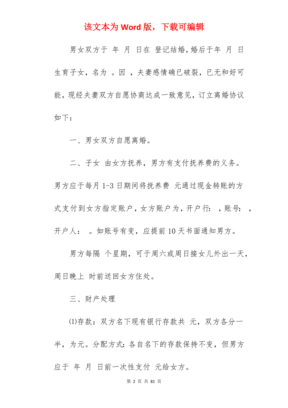 企业家离婚协议书范本_离婚协议书范本_离婚协议书范本_第2页