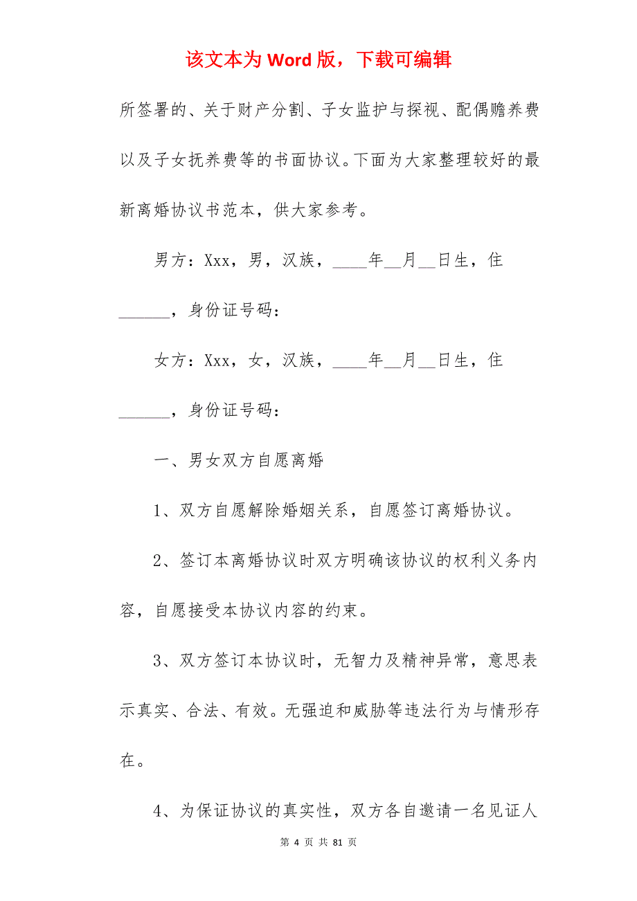 企业家离婚协议书范本_离婚协议书范本_离婚协议书范本_第4页