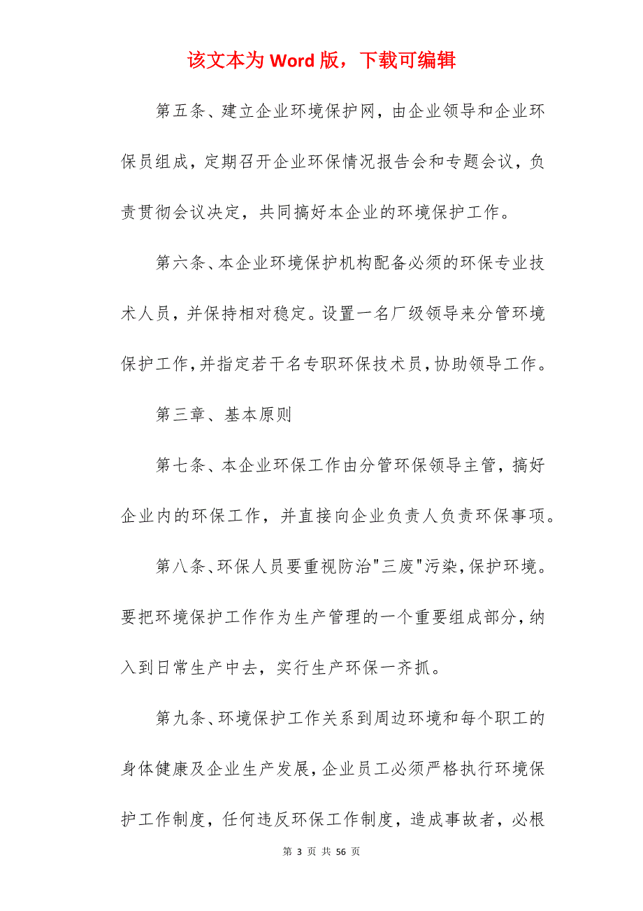 有关企业环保规章制度范本新_奶茶店规章制度范本_奶茶店规章制度范本_第3页