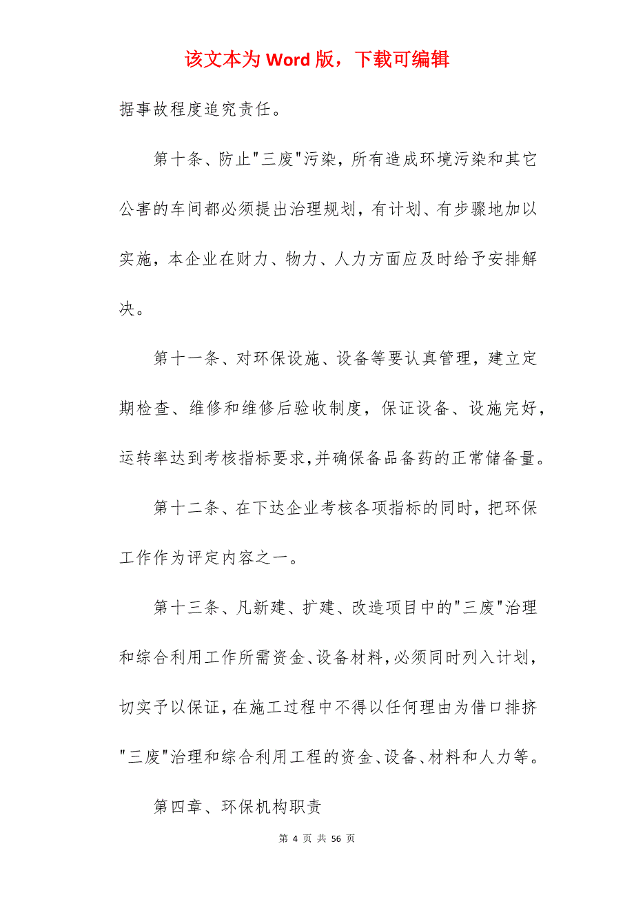 有关企业环保规章制度范本新_奶茶店规章制度范本_奶茶店规章制度范本_第4页