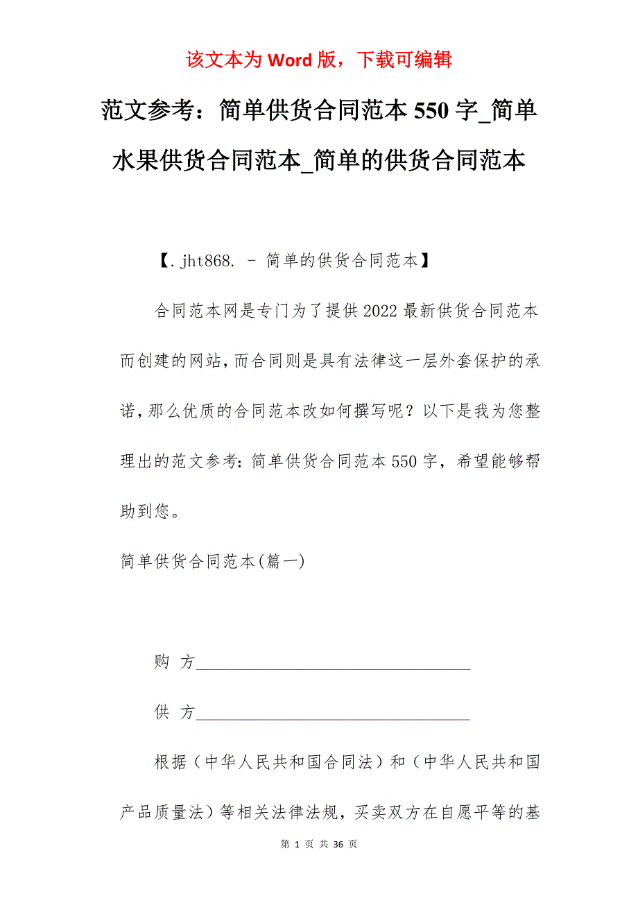 范文参考简单供货合同范本550字_简单水果供货合同范本_简单的供货合同范本_第1页