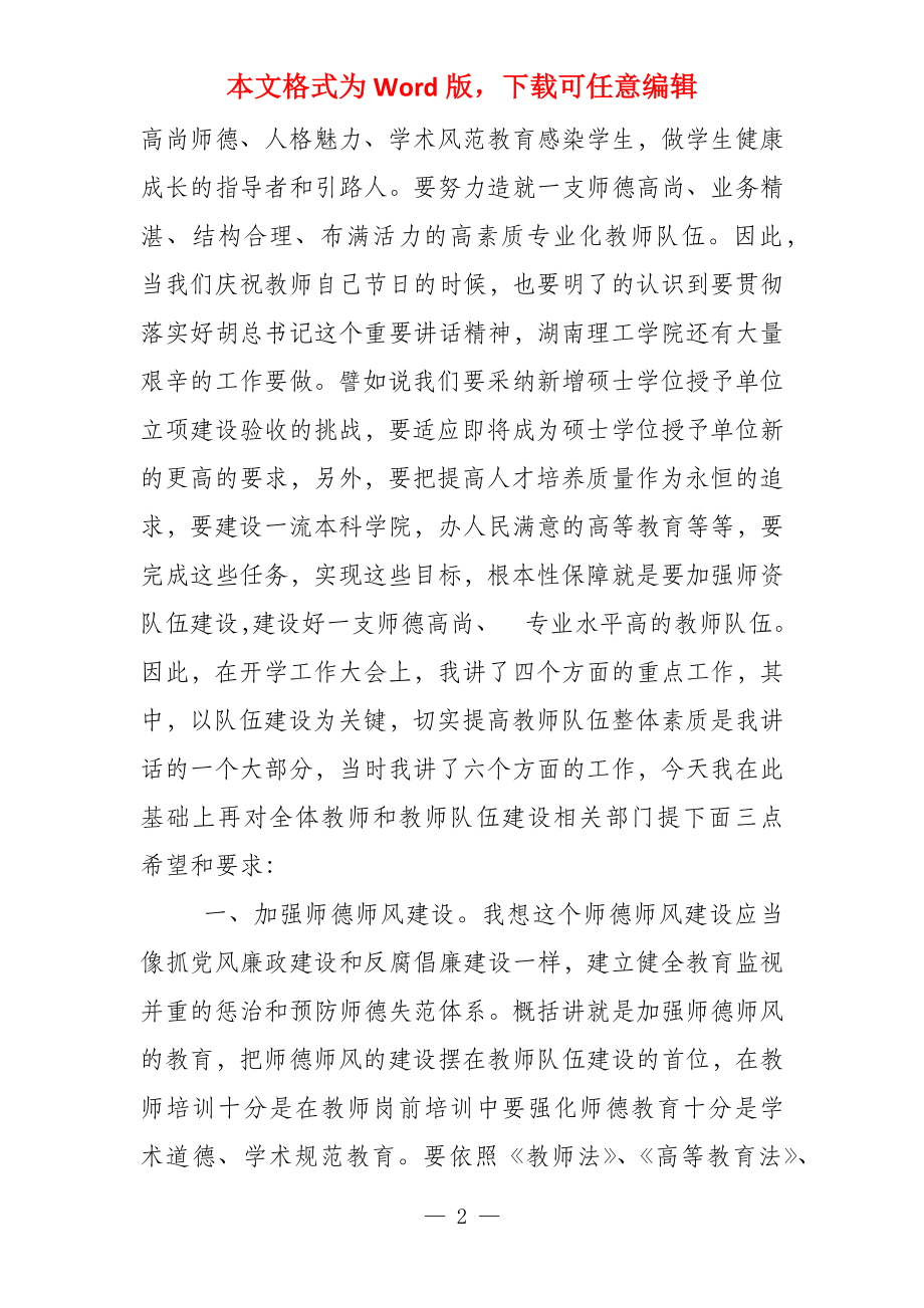 优秀教师表彰暨教师节座谈会讲话稿教师座谈会表彰优秀教师_第2页