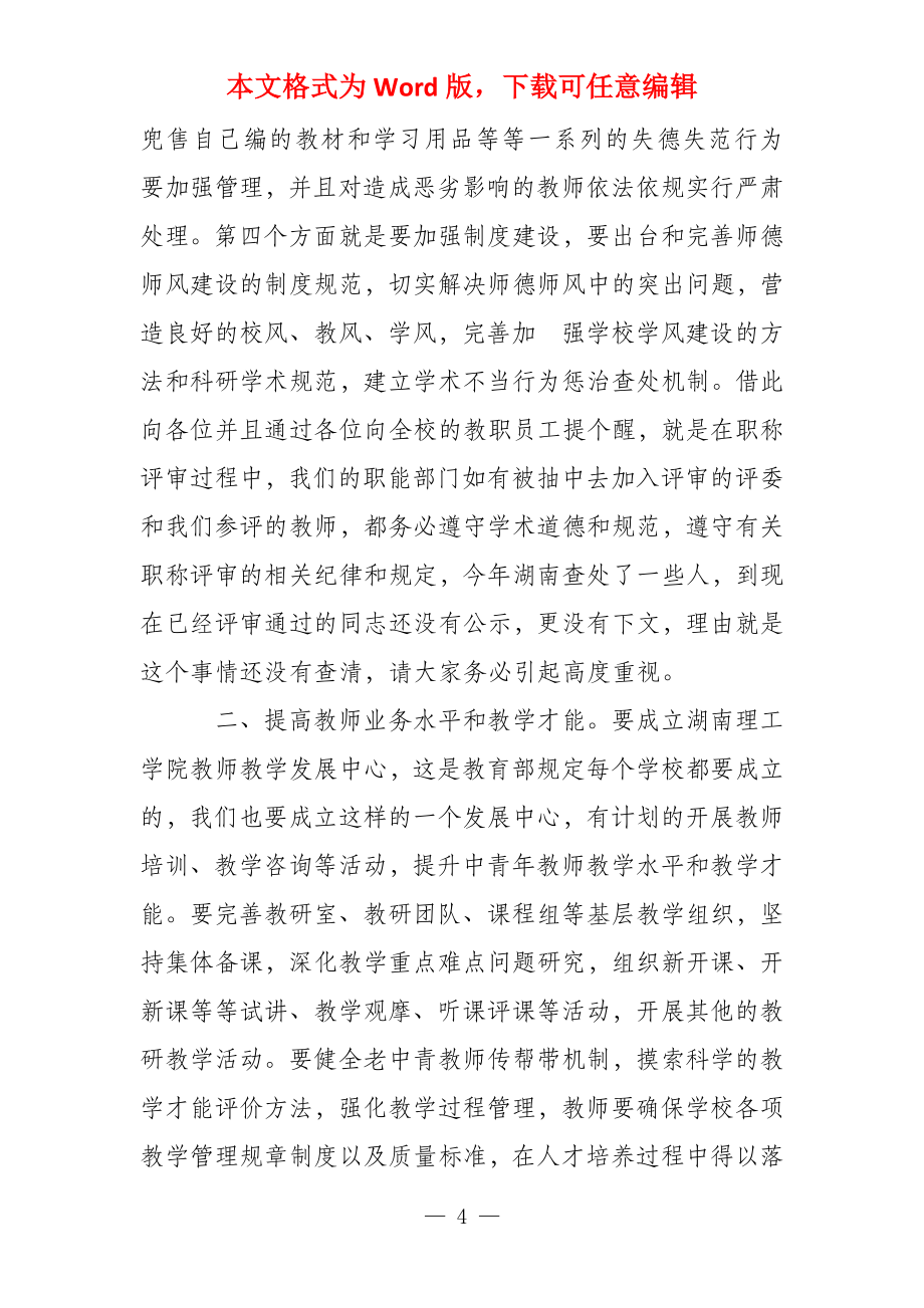 优秀教师表彰暨教师节座谈会讲话稿教师座谈会表彰优秀教师_第4页