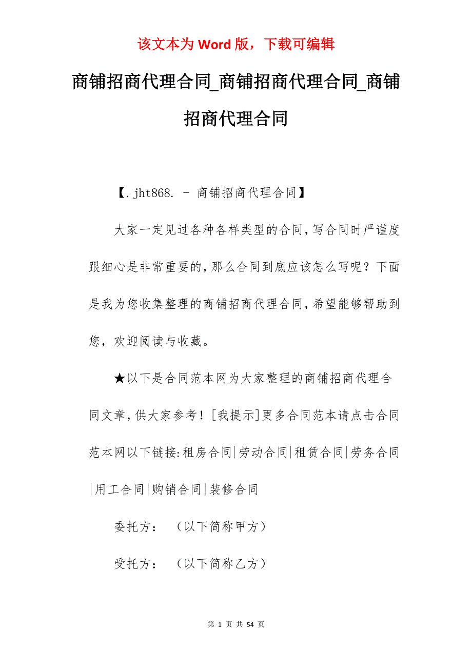 商铺招商代理合同_商铺招商代理合同_商铺招商代理合同_第1页