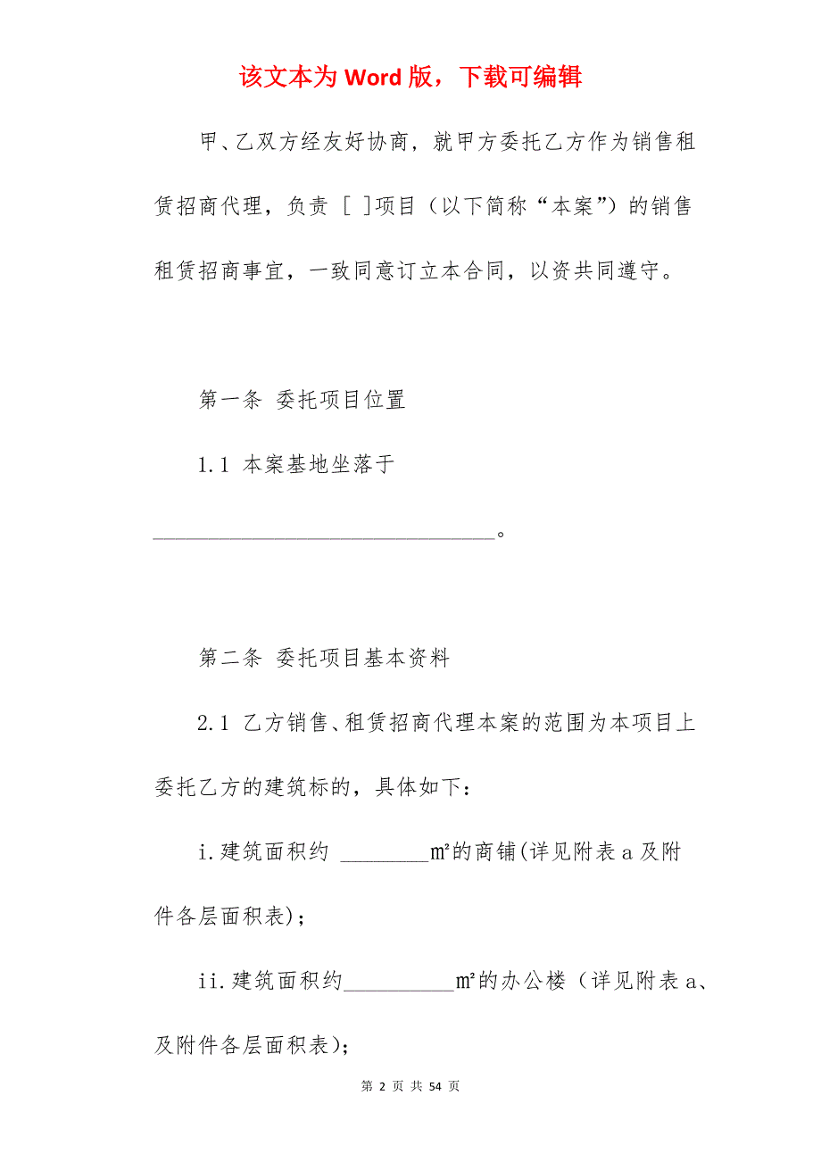 商铺招商代理合同_商铺招商代理合同_商铺招商代理合同_第2页