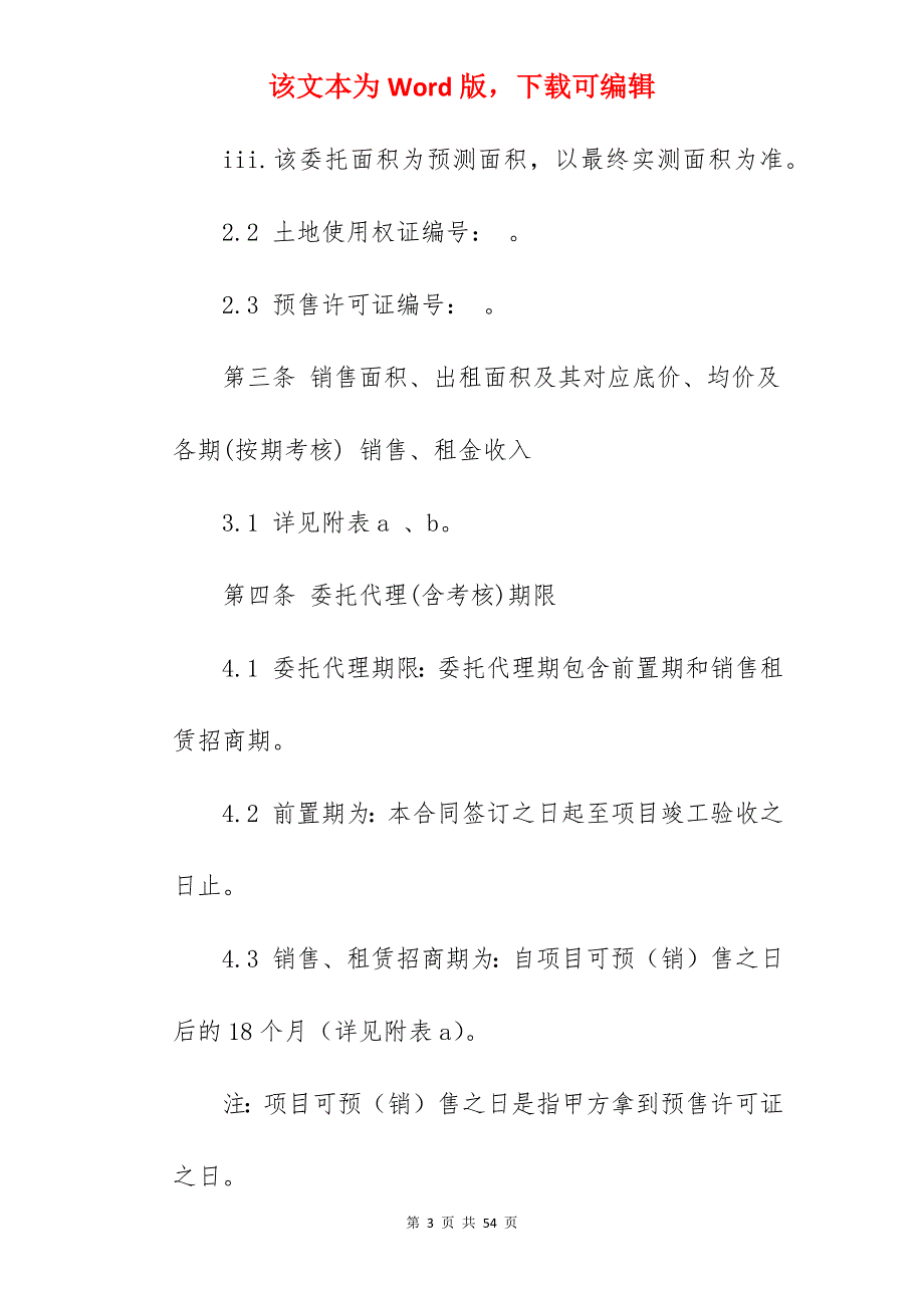 商铺招商代理合同_商铺招商代理合同_商铺招商代理合同_第3页