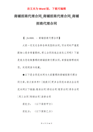 商铺招商代理合同_商铺招商代理合同_商铺招商代理合同