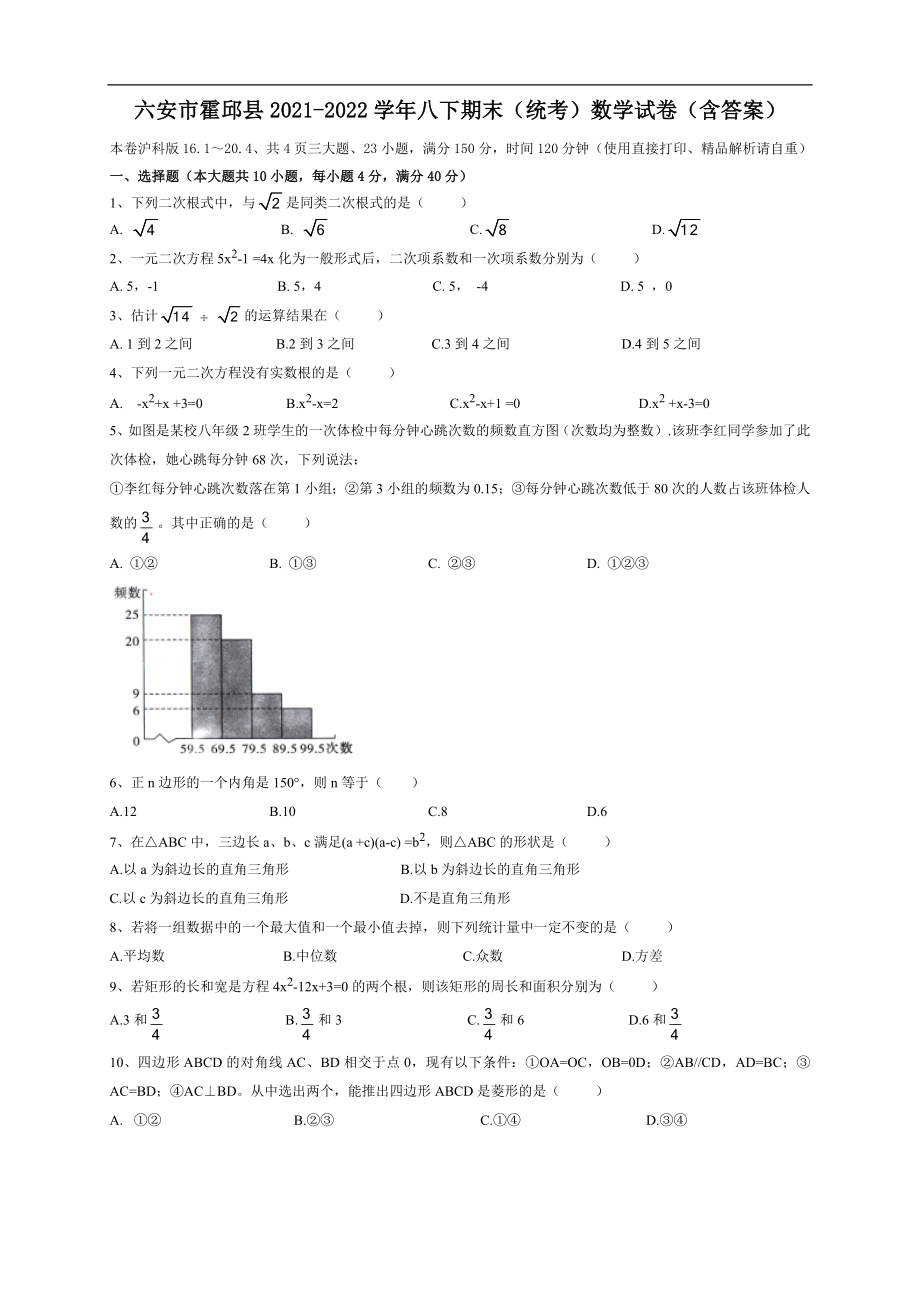 安徽省六安市霍邱县2021-2022学年八年级下学期期末（统考）数学试卷(word版含答案)_第1页