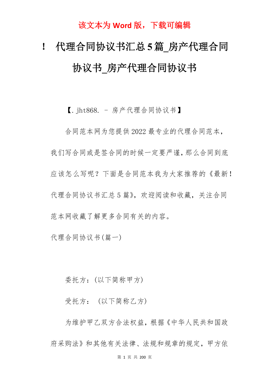 代理合同协议书汇总5篇_房产代理合同协议书_房产代理合同协议书_第1页