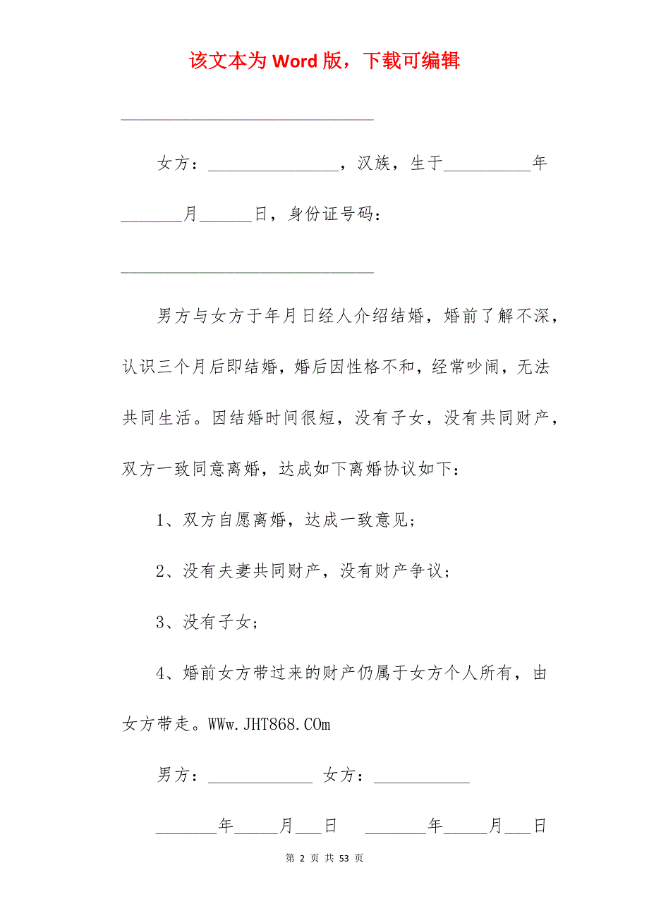 离婚协议书无子女无财产_无财产有子女离婚协议书_无财产有子女离婚协议书_第2页