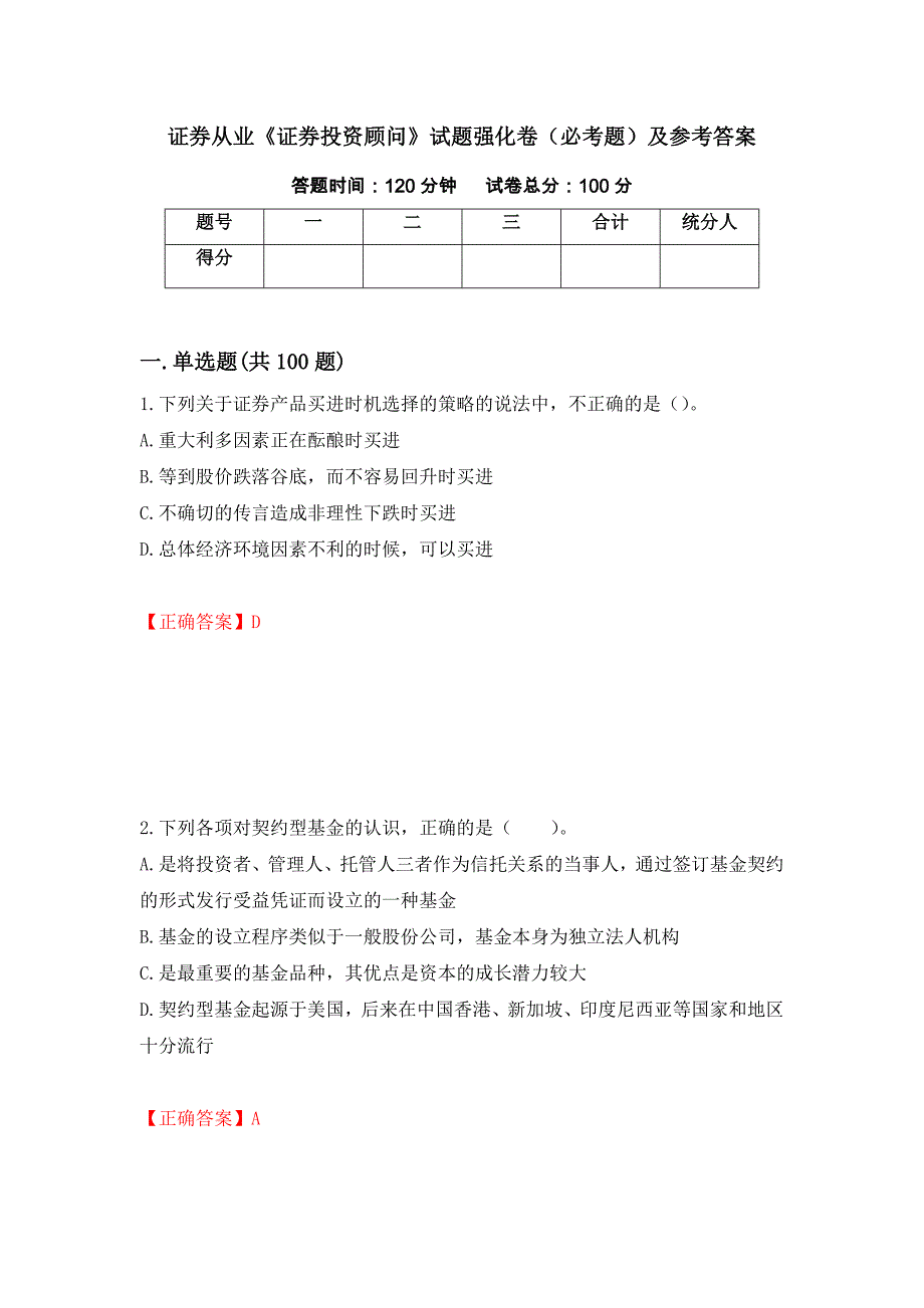 证券从业《证券投资顾问》试题强化卷（必考题）及参考答案（第24版）_第1页