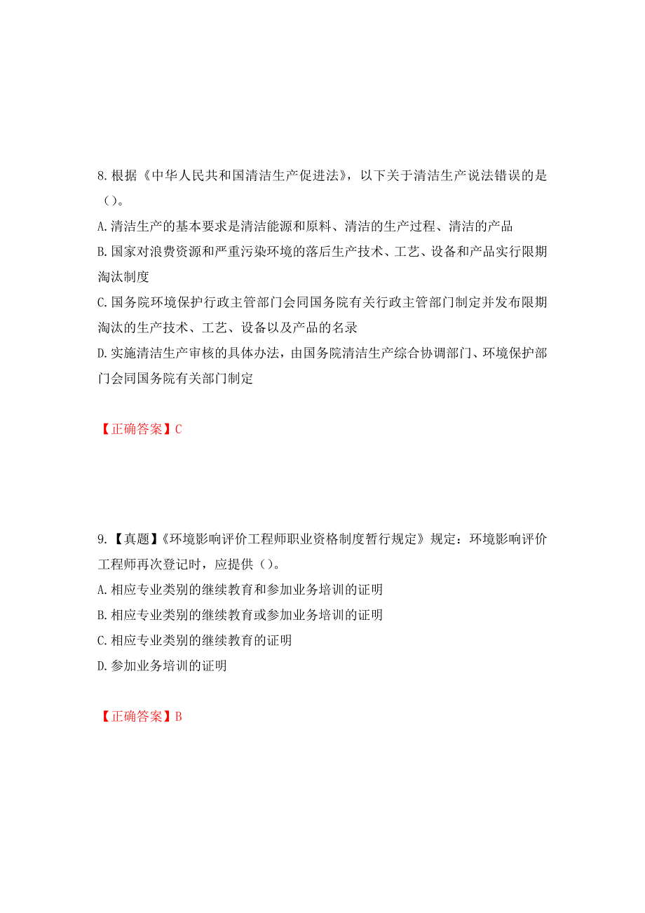 环境评价师《环境影响评价相关法律法规》考试试题强化卷（必考题）及参考答案（第90期）_第4页