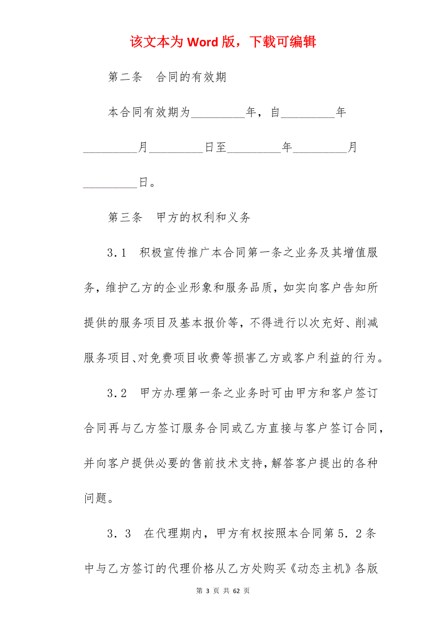 有关动态主机代理合同_代理合同_代理合同_第3页