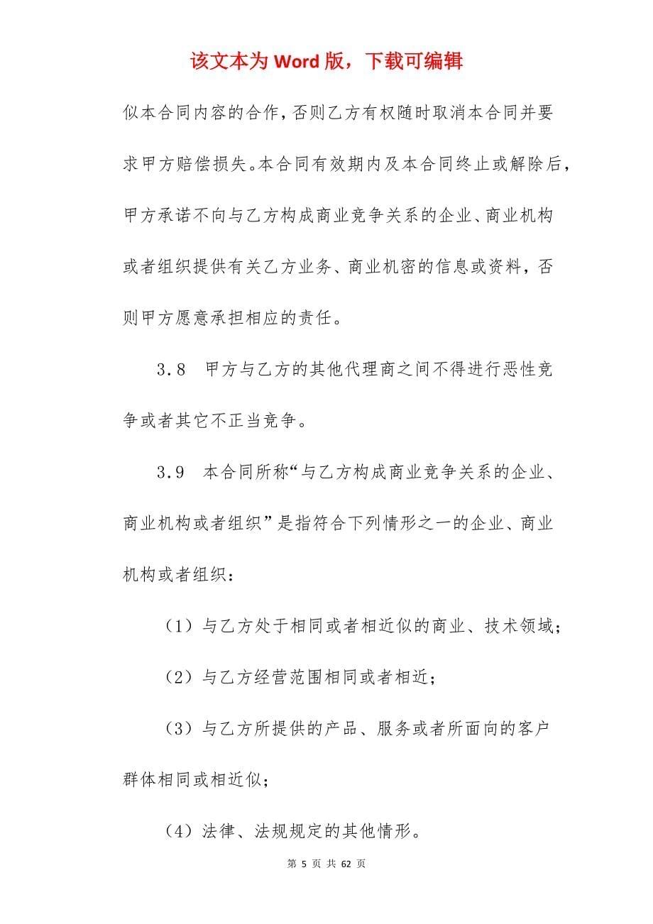 有关动态主机代理合同_代理合同_代理合同_第5页