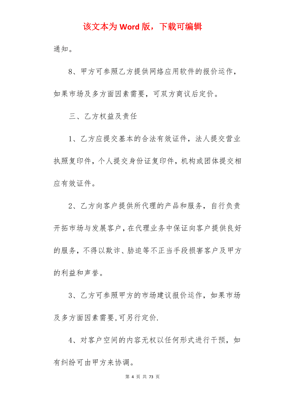 网络销售代理合同样本3篇新整理版_代理合同样本_代理合同样本_第4页