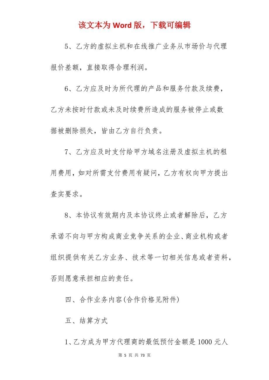 网络销售代理合同样本3篇新整理版_代理合同样本_代理合同样本_第5页