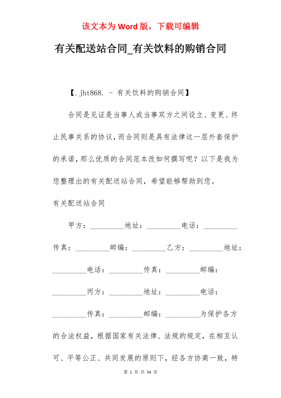 有关配送站合同_有关饮料的购销合同_第1页