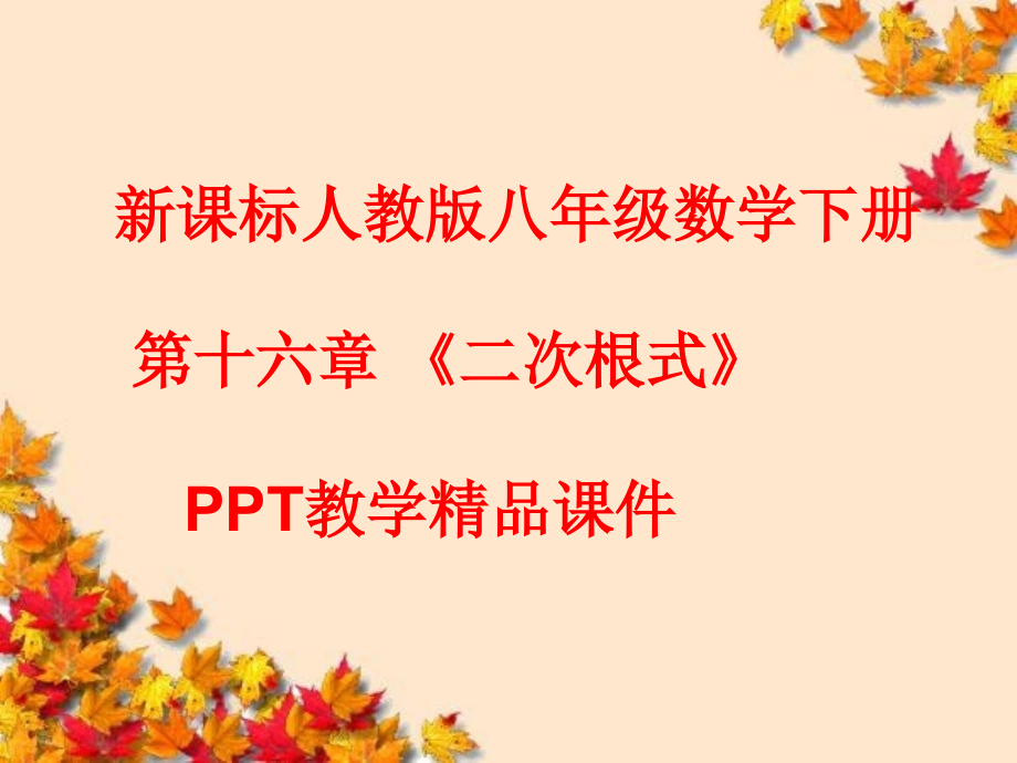 新课标人教版八年级数学下册第十六章-《二次根式》教学精品ppt课件_第1页