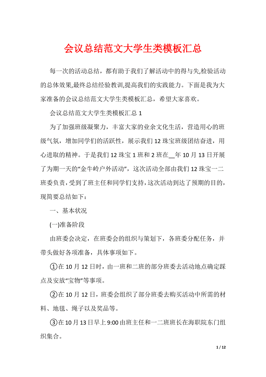 会议总结范文大学生类模板汇总_第1页