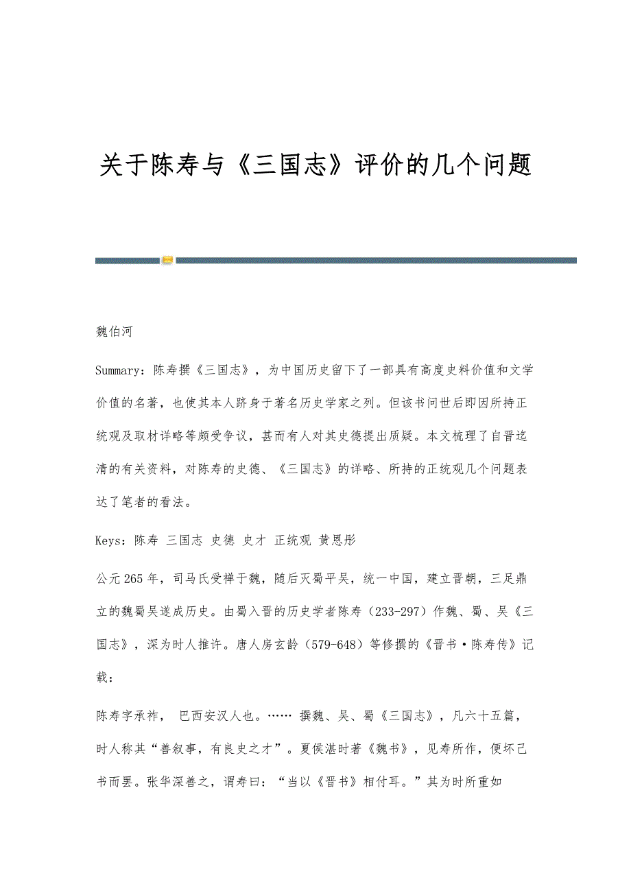 关于陈寿与《三国志》评价的几个问题_第1页