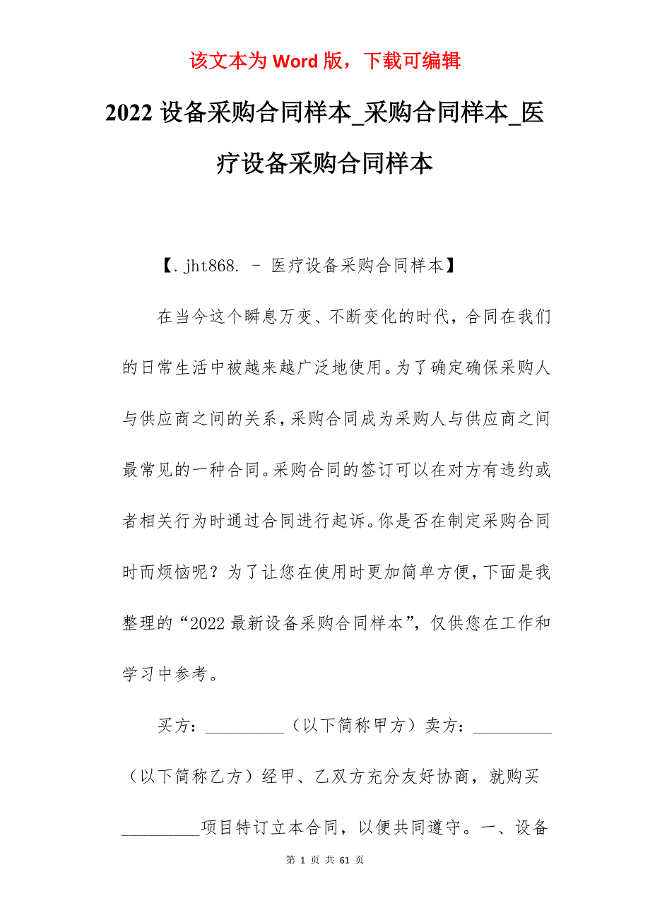 2022设备采购合同样本_采购合同样本_医疗设备采购合同样本_第1页