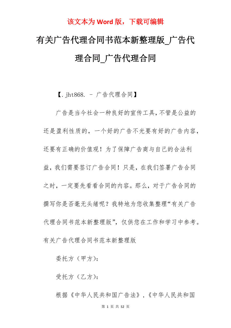 有关广告代理合同书范本新整理版_广告代理合同_广告代理合同_第1页