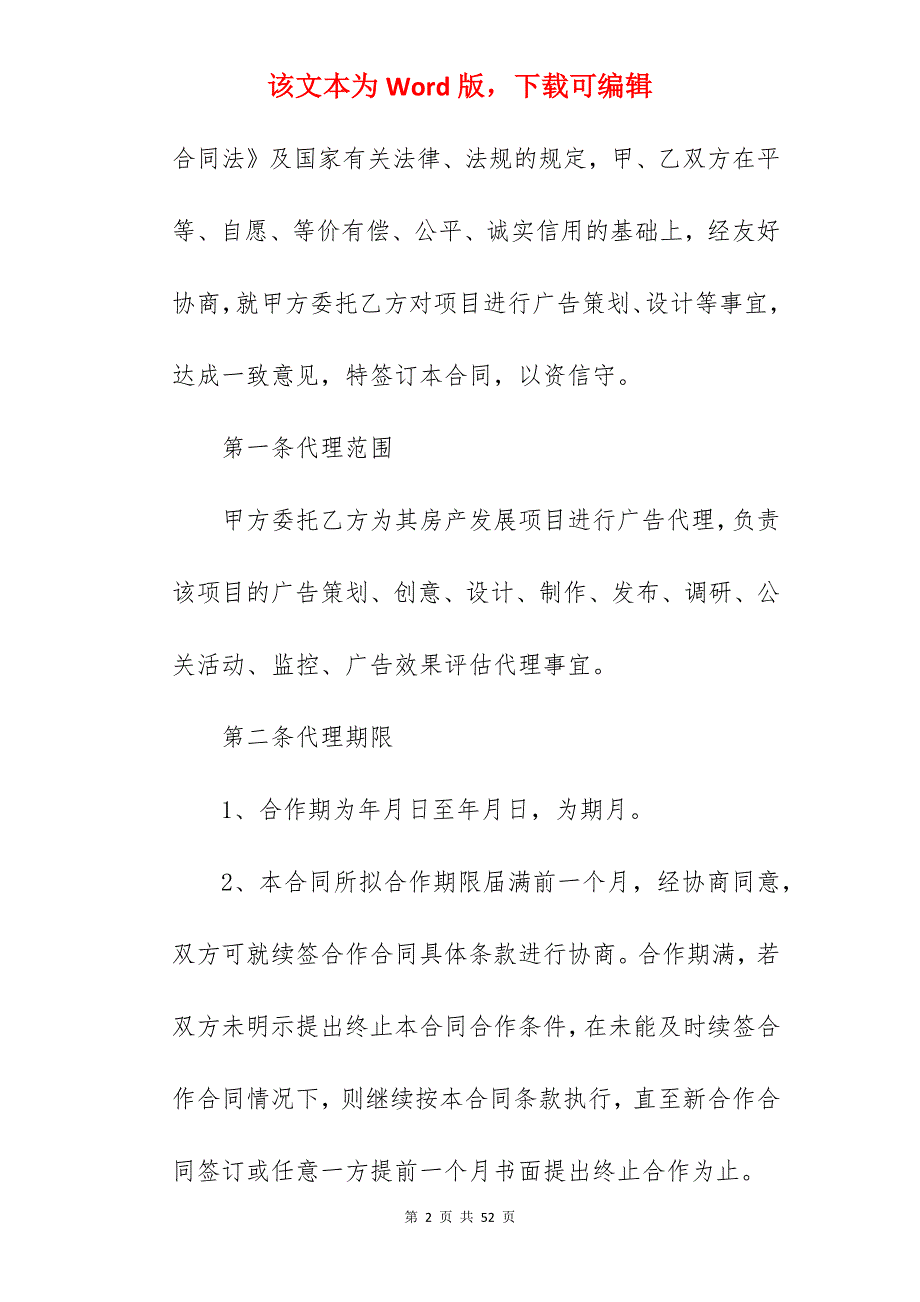 有关广告代理合同书范本新整理版_广告代理合同_广告代理合同_第2页