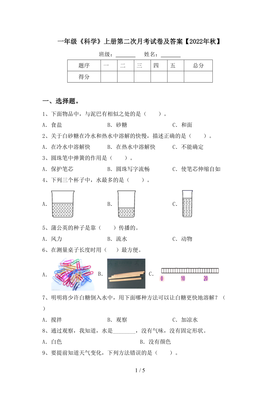 一年级《科学》上册第二次月考试卷及答案【2022年秋】_第1页