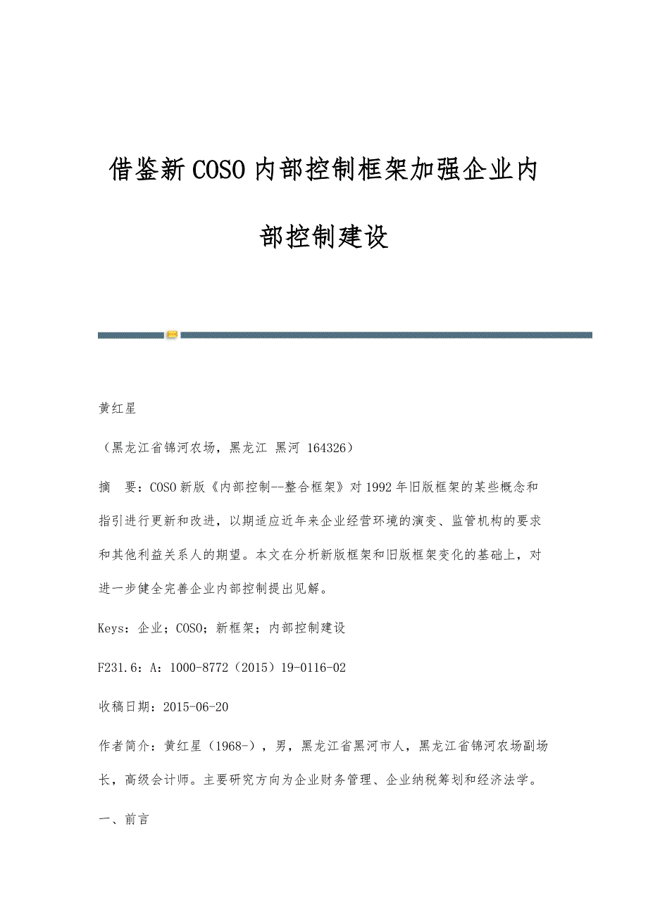 借鉴新COSO内部控制框架加强企业内部控制建设_第1页