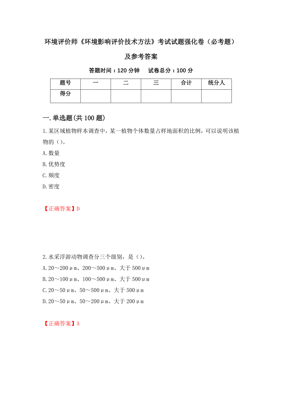 环境评价师《环境影响评价技术方法》考试试题强化卷（必考题）及参考答案（第95版）_第1页