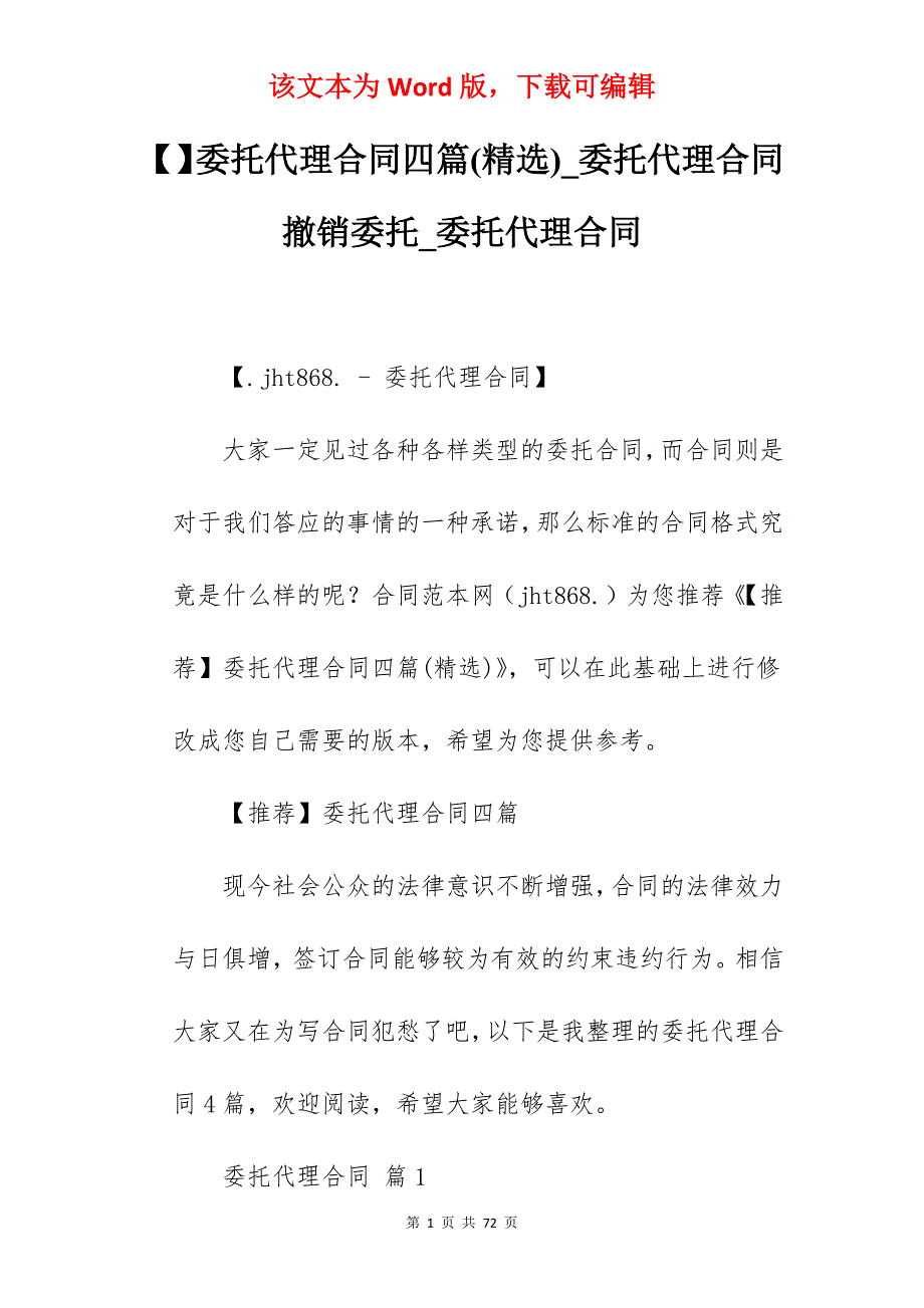 委托代理合同四篇(精选)_委托代理合同撤销委托_委托代理合同_第1页