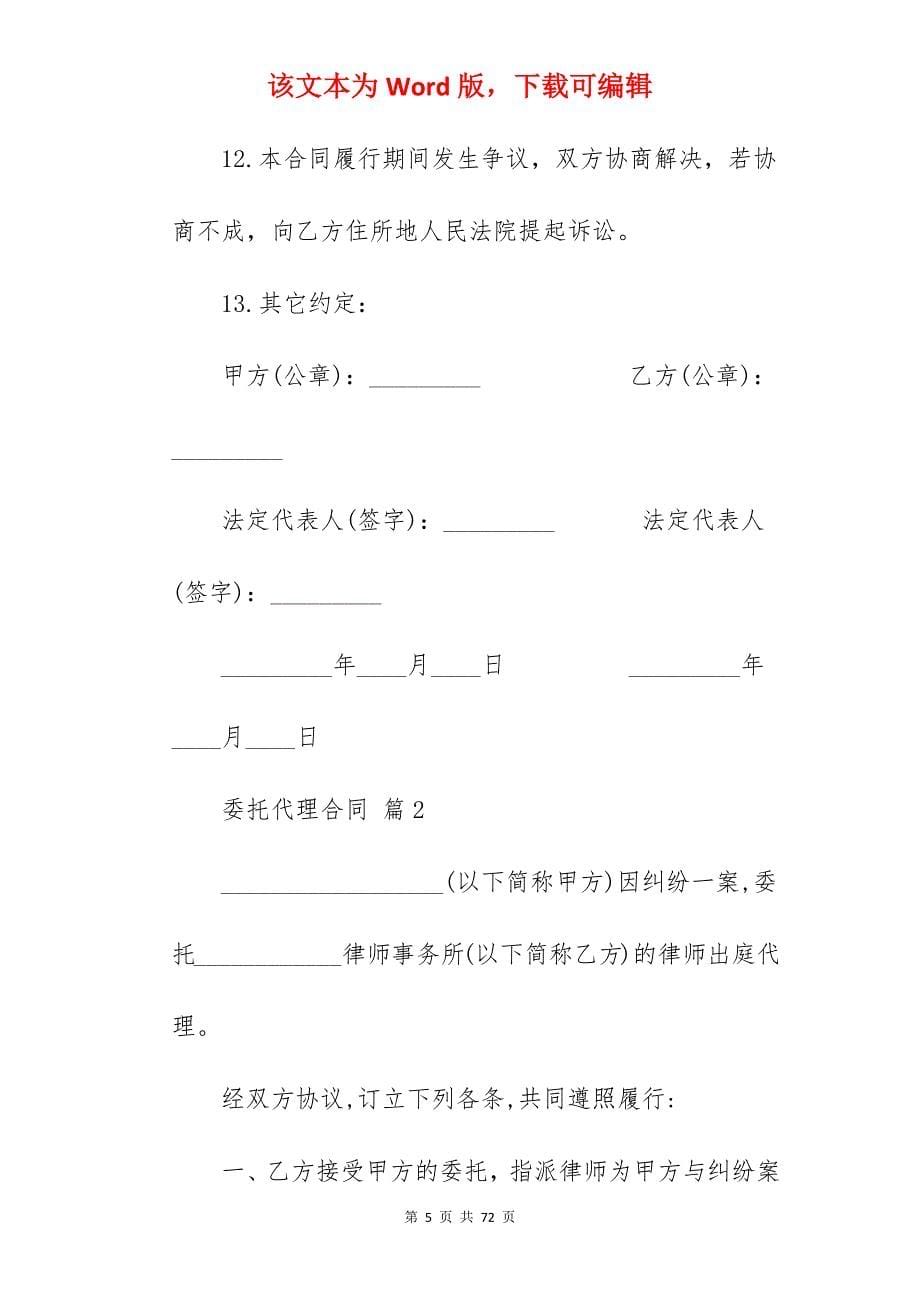 委托代理合同四篇(精选)_委托代理合同撤销委托_委托代理合同_第5页