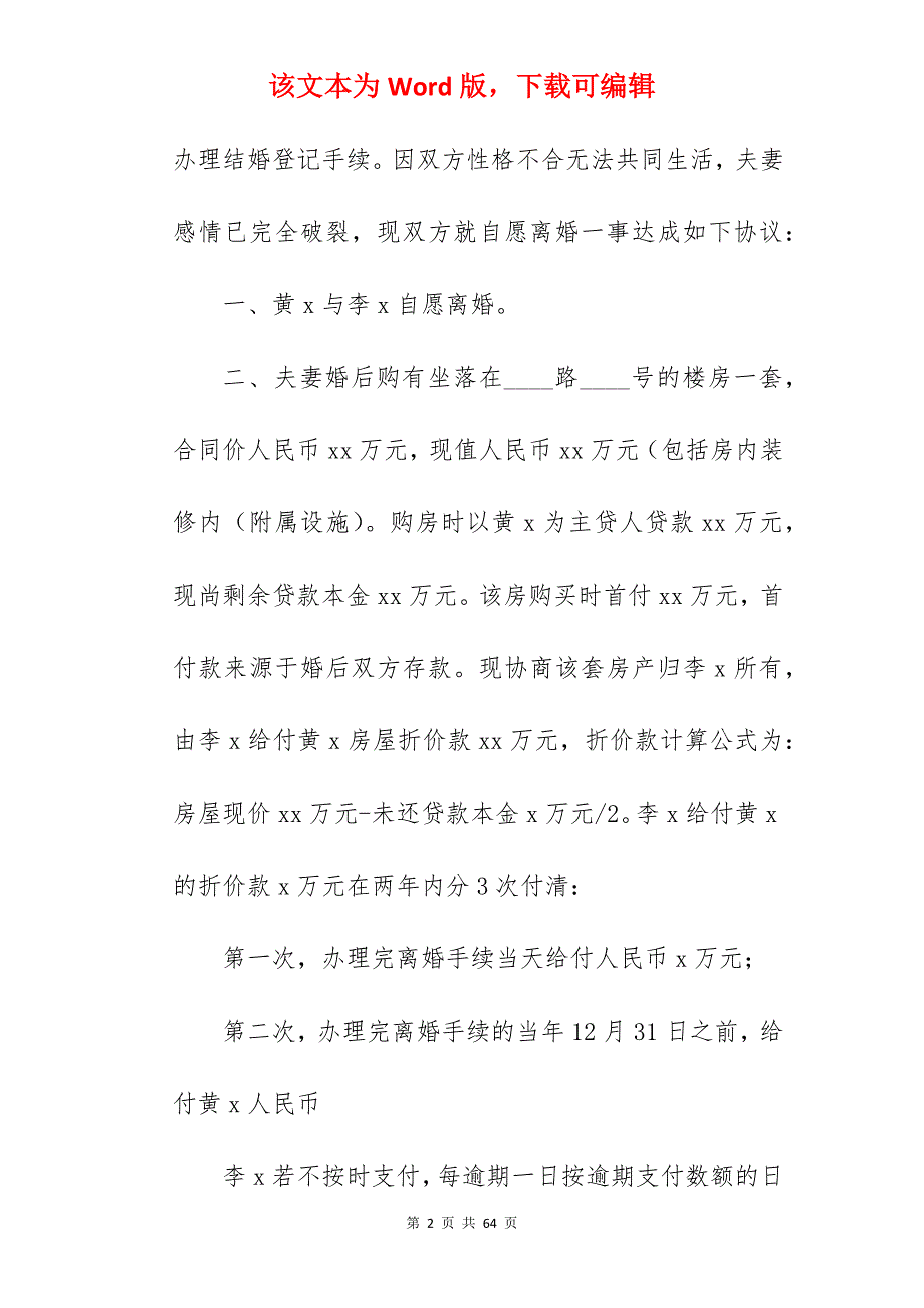 自愿离婚的协议书_自愿离婚协议书_自愿离婚协议书_第2页