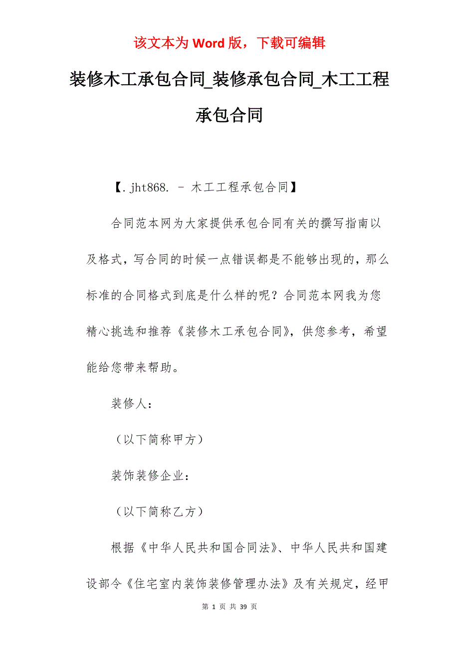 装修木工承包合同_装修承包合同_木工工程承包合同_第1页