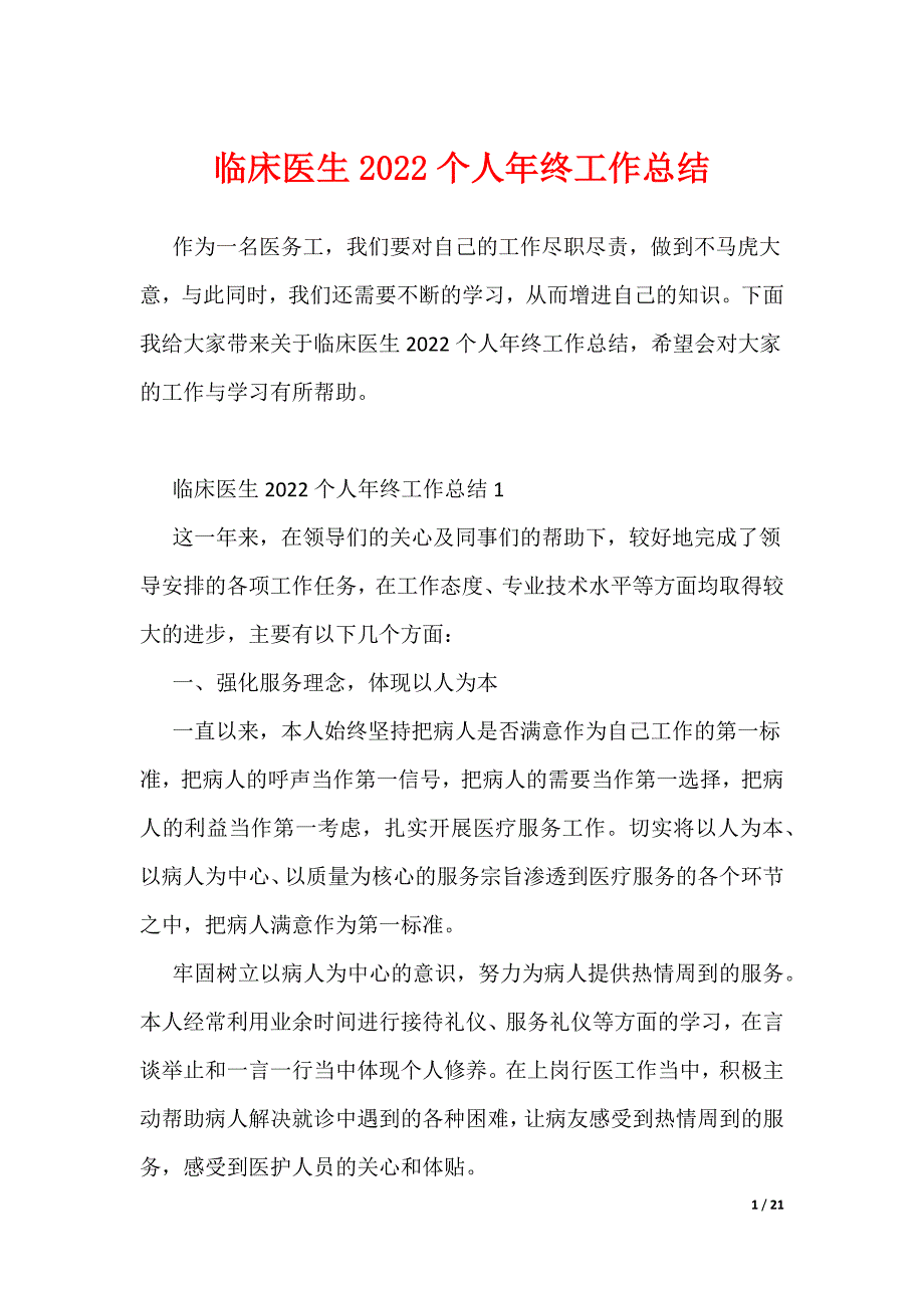 临床医生2022个人年终工作总结_第1页